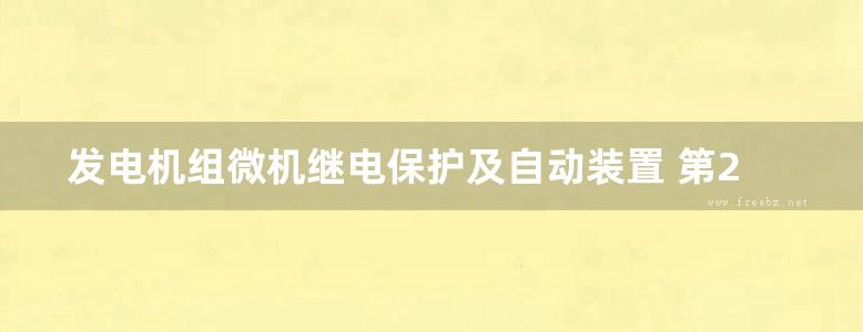 发电机组微机继电保护及自动装置 第2版